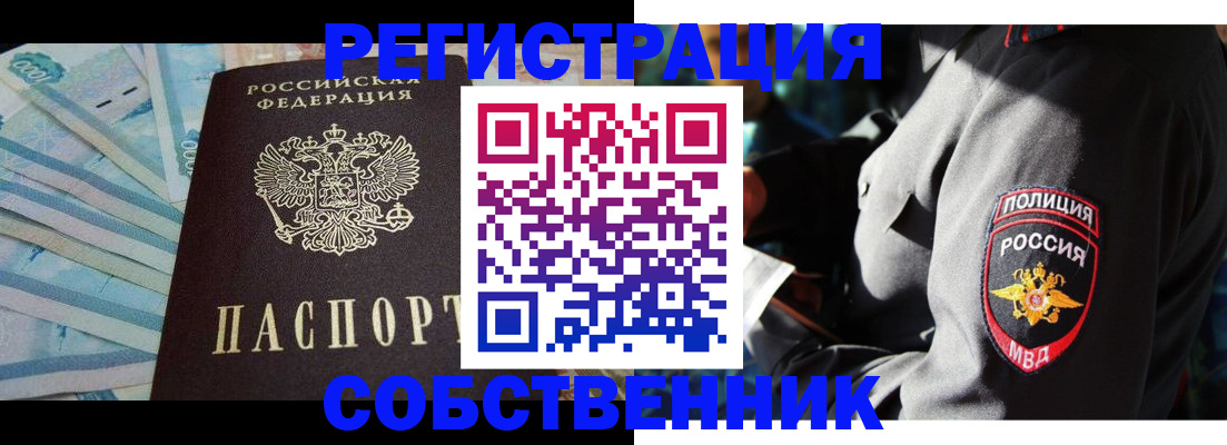 временная прописка в Бердске